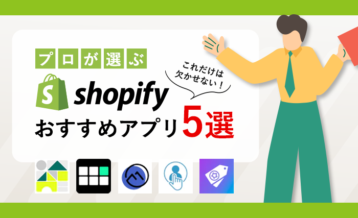 【2022年最新】プロがオススメするShopifyアプリ5選