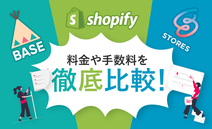Shopify・BASE・STORESの料金や特徴を比較！