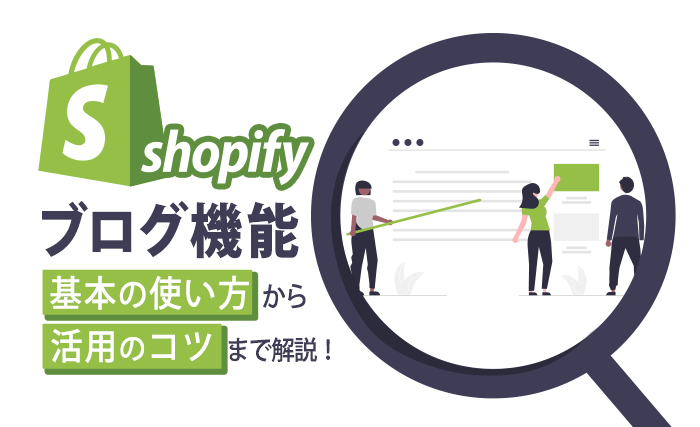 【画像解説付き】Shopifyブログ機能の基本から使い方まで徹底解説