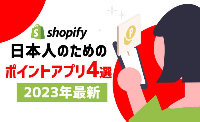 【2023年最新】日本人のためのShopifyポイントアプリ4選