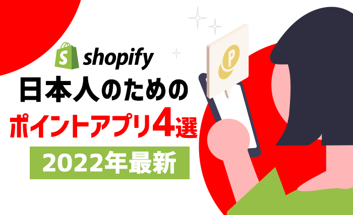 【2022年最新】日本人のためのShopifyポイントアプリ4選