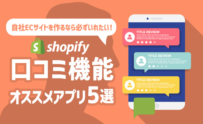 【2023年最新】日本人が使いやすいShopify口コミ（レビュー）アプリ5選