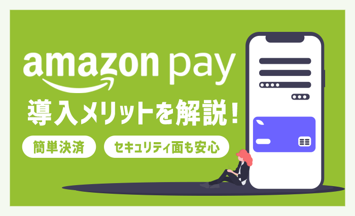 ECサイトには導入しておきたい！Amazon Pay（アマゾンペイ）を導入するメリットをご紹介！
