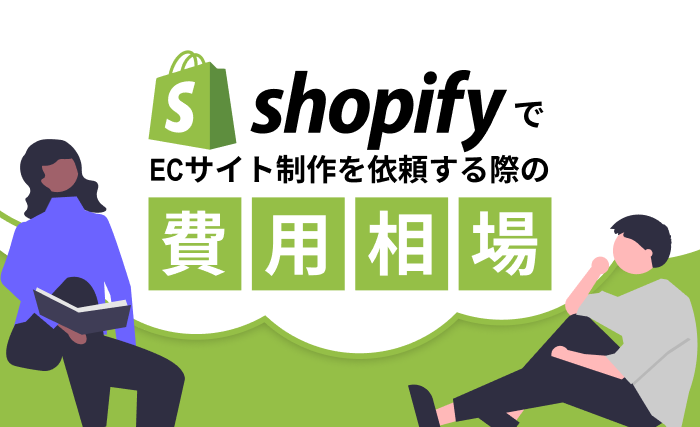 ShopifyでECサイト制作を依頼する際の費用相場は？
